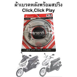 ผ้าเบรคหลังพร้อมสปริง Click ,Click Play