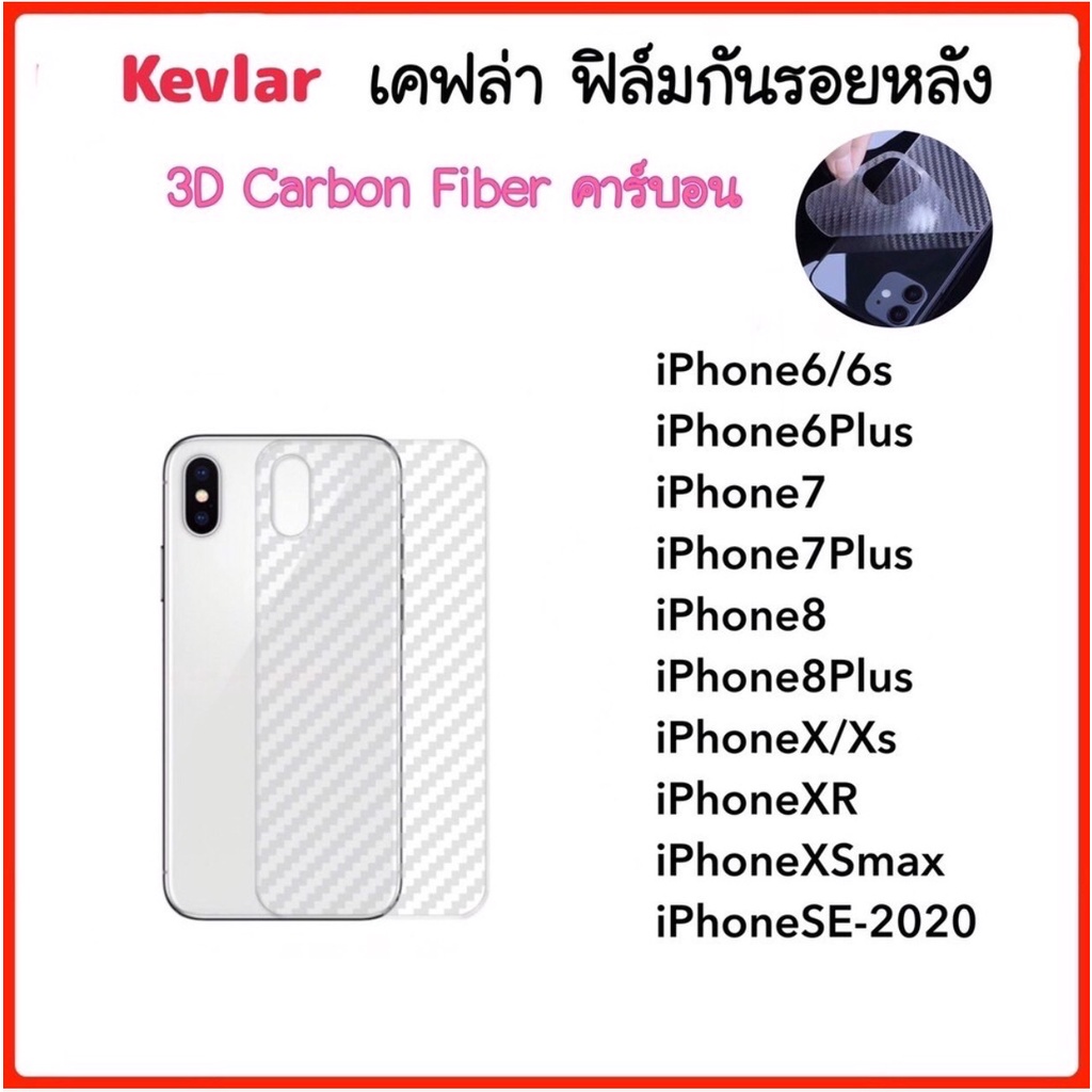 ฟิล์มหลัง เคฟล่า Kevlar For สำหรับ ไอโฟน SE iP6 iP7 iP8 iP6Plus iP7Plus iP8Plus iPhX XS XR XSmax Car