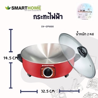 สินค้าขายดีSMARTHOME กระทะไฟฟ้าอเนกประสงค์ รุ่น SV-EP1000 ใช้งาน ต้ม/ผัด/ทอด/อุ่น (สีแดง)