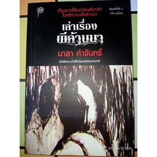 เล่าเรื่องผีล้านนา - มาลา  คำจันทร์ (หนังสือมือหนึ่ง นอกซีล)