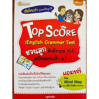 หนังสือภาษาอังกฤษ Top Score : English Grammar Test ชวนลูกติวอังกฤษ ป.6 เตรียมสอบเข้า ม.1