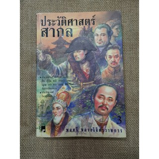 ประวัติศา​ส​ต​ร์สากล​ เล่ม3 -​ พลตรี​ หลวงวิจิตรวาทการ