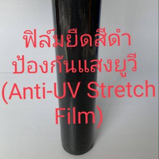 ฟิล์มยืด ฟิล์มยืดสีดำ ป้องกันแสงยูวี (Anti-UV Stretch Film) สีดำ กว้าง  50 cm ยาว 300 เมตร