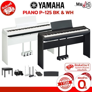 [กทม ปริมณฑล จัดส่งด่วน] YAMAHA เปียโนไฟฟ้า รุ่น P-125 88 คีย์ เปียโนไฟฟ้ารุ่นยอดนิยมพร้อมของแถมมากมายประกันศูนย์