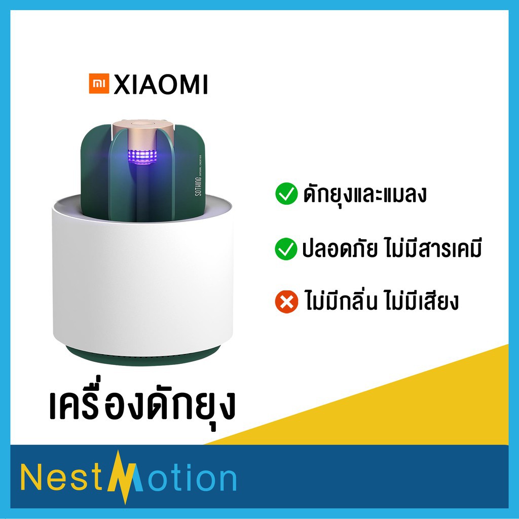 เครื่องดักยุง ดักยุง Sothing UV Light cactus โคมไฟไล่ยุงแบบพกพา ไม่มี