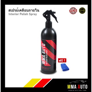 สเปรย์เคลือบภายใน MMA AUTO Interior Polish Spray 500ml.