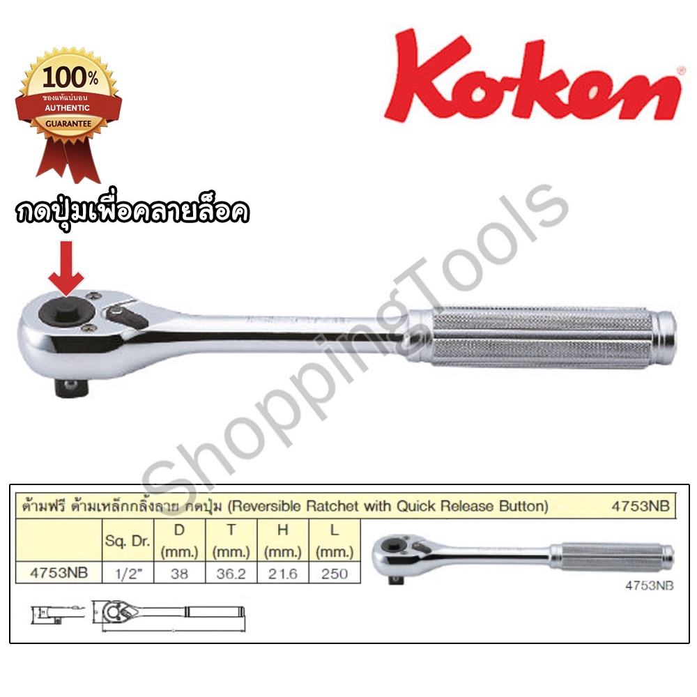 Koken ด้ามฟรี 1/2" เพิ่มปุ่มกดปลดลูกบ๊อกที่หัวด้าม รุ่น 4753NB ยาว 10 นิ้ว ขนาดยอดนิยม มาตรฐาน