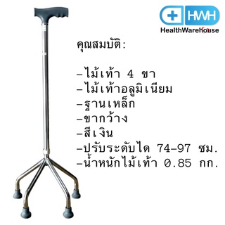 ไม้เท้า 4 ขา อลูมิเนียม ขากว้าง ปรับได้ FS922 Walking Stick Cane Aluminium