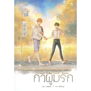 [พร้อมส่ง] หนังสือกวีผู้มีรัก#นิยายวัยรุ่น Yaoi,สนพ.Hermit Books เฮอร์มิ,jiwinil