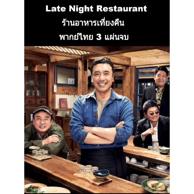 ซีรีส์เกาหลี ร้านอาหารเที่ยงคืน (ซับไทย-พากย์ไทย) 3 แผ่นจบ