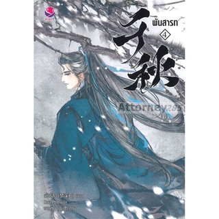 พันสารท เล่ม 4 (ฉบับปรับปรุงเนื้อหา) (จบ)