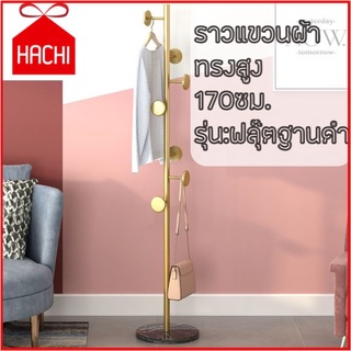 HACHIHACHI ราวตากผ้า ที่แขวนผ้าทรงสูง ราวสูง 170 ซม. (5แบบ) ราวแขวน ที่แขวนหมวก ที่แขวนเสื้อ ที่แขวนสูท hanger ไม้แขว