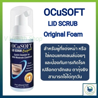 โฟมเช็ดทำความสะอาดเปลือกตา OCUSOFT LID SCRUB FOAM 50 ML (น้ำเงิน) อ๊อกคิวซอฟท์ ลิด สครับของแท้100%