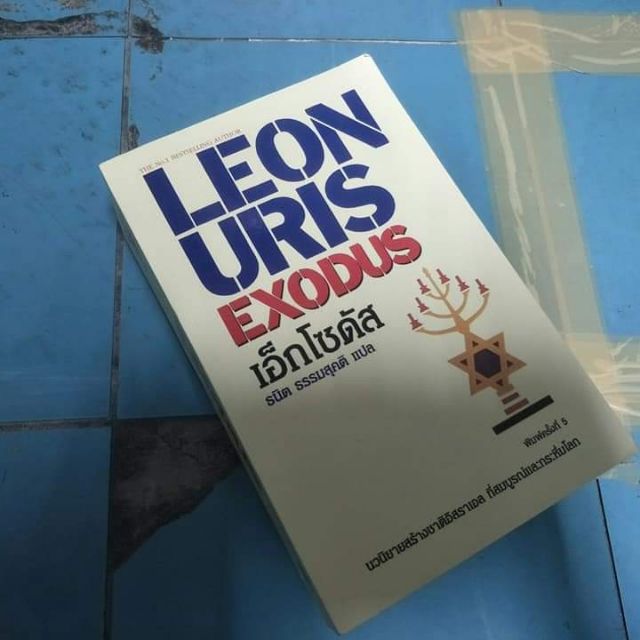 EXODUS(หนังสือประวัติศาสตร์)