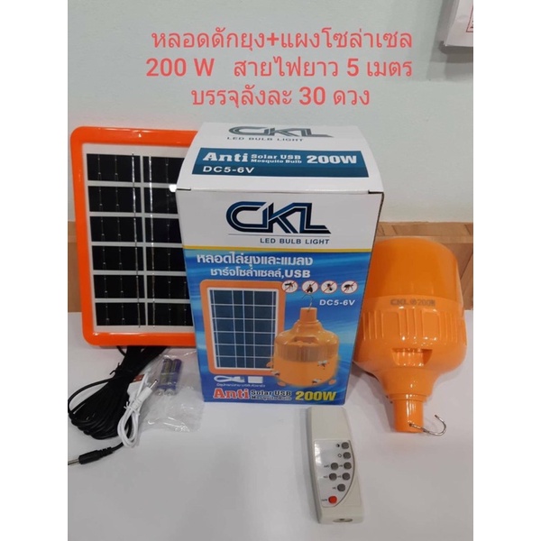 โซล่าร์เซลล์ CKL200Wหลอดไฟไล่ยุงแสงไฟไล่แมลง ไฟไล่ยุง ไล่แมลง ชาร์จโซล่าเซลล์ USBงานดี