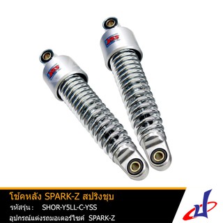 โช้คหลัง ยี่ห้อ YSS สปริงชุบ 1 คู่ ใช้สำหรับแต่งรถมอเตอร์ไซค์ SPARK-Z คุณภาพดี แข็งแรงทนทาน (SHOR-Y5LL-C-YSS)