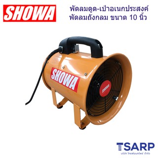 SHOWA  พัดลมดูด-เป่าอเนกประสงค์ 10" รุ่น SHT-25