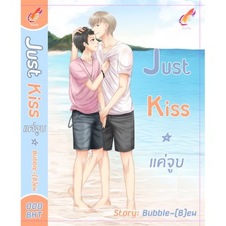 9786169260882: Just Kiss แค่จูบ