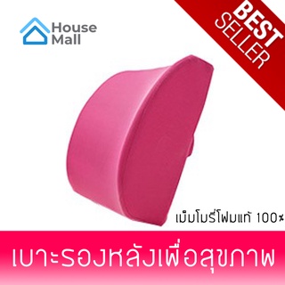 เบาะรองหลัง เบาะพิงหลัง พนักพิง รองนั่ง Memory Foam Cushion เพื่อสุขภาพ