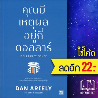 คุณมีเหตุผลอยู่กี่ดอลลาร์ | วีเลิร์น (WeLearn) Dan Ariely, Jeff Kreisler