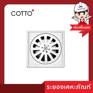 Cotto(คอตโต้) ตะแกรงกันกลิ่นเหลี่ยม CT640Z1(HM) 2"-2.5"