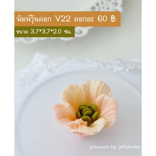 พิมพ์วุ้นซิลิโคนดอกไม้ รหัส V22