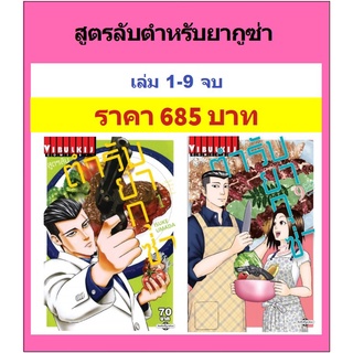 สูตรลับตำหรับยากูซ่า  1-9 จบ