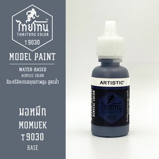 สีโมเดลไทยโทน :เนื้อด้าน:ThaiTone Model Paint:Matte:  มอหมึก  T9030  : ขนาด 20 ml by ARTISTICเหมาะสำหรับงาน Model Paint