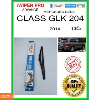 ใบปัดน้ำฝนหลัง  CLASS GLK 204 2014- Class GLK 204 10นิ้ว MERCEDES-BENZ เมอร์เซเดส - เบนซ์ H301 ใบปัดหลัง ใบปัดน้ำฝนท้าย