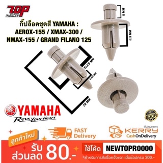 กิ๊ปล็อคชุดสี YAMAHA : AEROX-155 / XMAX-300 / NMAX-155 / GRAND FILANO 125