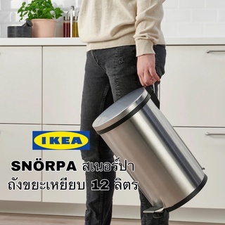 🔥ขายดีส่งไว🔥 IKEA แท้💯 SNÖRPA ถังขยะเหยียบ 5 ลิตร มีหูหิ้วด้านหลังจึงยกถังขยะเพื่อทำความสะอาดพื้นได้สะดวกมากขึ้น