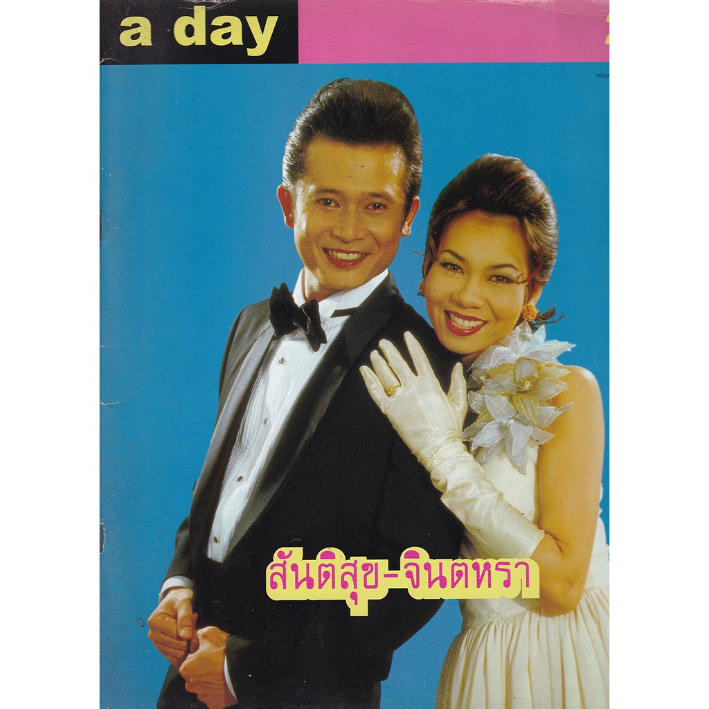 ฒ์ฮ2 ,นิตยสารเก่า A DAY ปกสันติสุข -จินตหรา Volume 3 number 29 January 2003 ปกหลังมีตำหนิตามภาพ-1 ออ