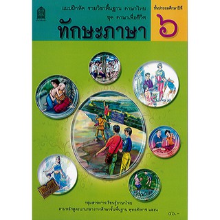 แบบฝึกหัด ภาษาไทย ทักษะภาษา ป.6 องค์การค้า/46.-/8850526041788