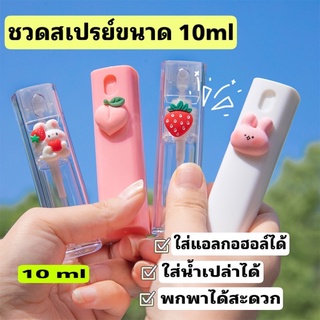 ขวดสเปรย์แอลกอฮอล์ แบบพกพา