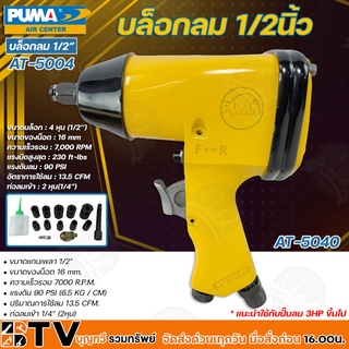 PUMA บล็อกลม 1/2 นิ้ว ขนาดบล็อก 4 หุน(1/2’’) ขนาดของน็อต16mm แรงบิดสูงสุด 230 ft-lbs ท่อลมเข้า 1/4” รุ่น AT-5004 AT-5040