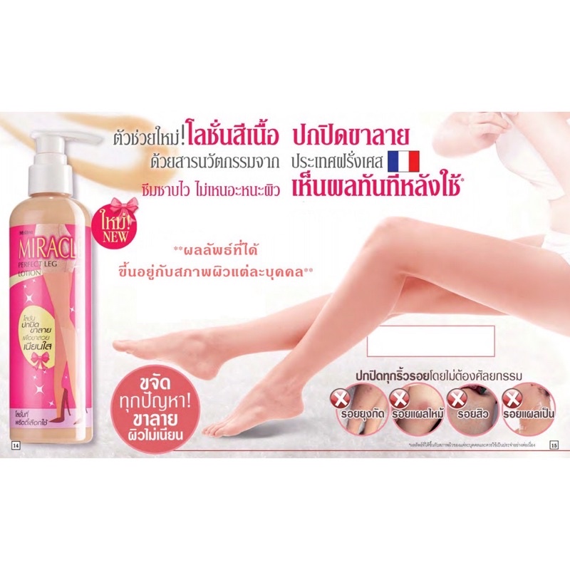 โลชั่นถุงน่องมิสทีน มิราเคิล เพอร์เฟค เลค โลชั่น ขนาด240มล.