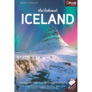 Se-ed (ซีเอ็ด) : หนังสือ เที่ยวไอซ์แลนด์ Iceland