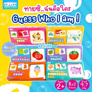 BrainyToys ของเล่นเสริมพัฒนาการ Guess Who I am! ทายซิ...ฉันคือใคร (ซื้อแยกหมวดได้)