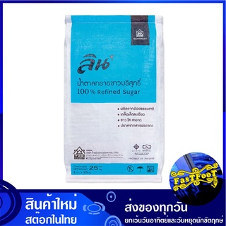 น้ำตาลทรายขาวบริสุทธิ์ 1 กก. (25ถุง) ลิน Lin Pure Refined Sugar น้ำตาล น้ำตาลทราย น้ำตาลทรายขาว น้ำตาน น้ำตาลขาว น้ำตานข