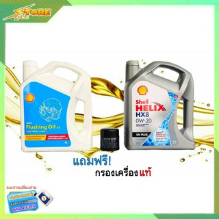 น้ำมันเครื่องเบนซินแถมกรอง+ฟรัชชิ่ง SHELL สังเคราะห์แท้ Shell Helix HX8 0W-20 ( 3L.) + ฟรัชชิ่ง Shell 4L.