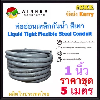 ท่ออ่อนกันน้ำ 1นิ้ว (1") (5เมตร) Liquid Tight Flexible Steel Conduit ท่ออ่อน ท่ออ่อนเหล็ก กันน้ำ ท่ออ่อนเทา