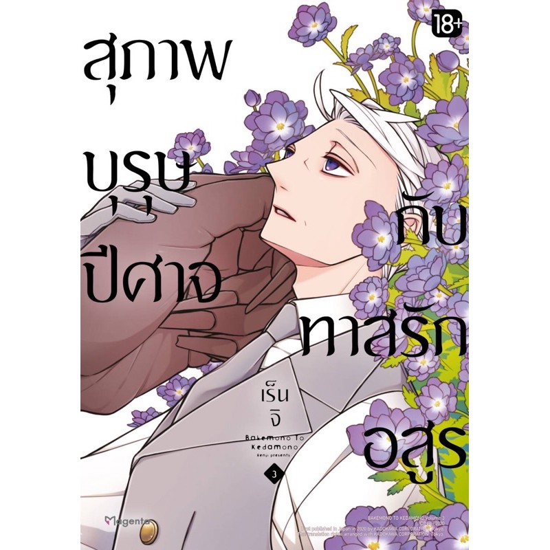 สุภาพบุรุษปีศาจกับทาสรักอสูร เล่ม 1-3