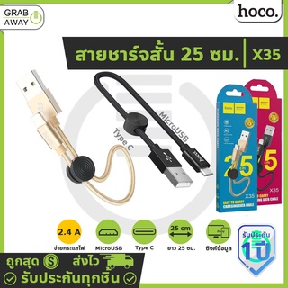 Hoco X35 สายชาร์จสั้น 25 เซนติเมตร สำหรับพกพา สายสั้น 25cm. สำหรับ Micro USB / Type-C hc1