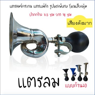 แตรลม แบบก้านงอ เสียงดัง ทุ้มใหญ่ แตรแม่ค้า แตรลมจักรยาน (สิ…
