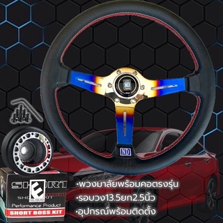 🔥พวงมาลัยนาดี้ สีไทเท🔥พร้อมคอบางตรงรุ่น แถมฟรี‼️แป้นแตร น๊อต6ตัวและสายไฟ(แจ้งชื่อรุ่นในแชท)