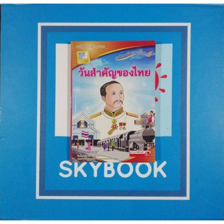 ชุดสืบสาน​วัฒนธรรม​ไทย.วันสำคัญ​ของไทย (9786162131486)