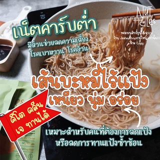 เส้นบะหมี่ไร้แป้ง เส้นคีโต เส้นอัลมอนด์ อร่อยมาก เหนียวนุ่ม ต้องลอง สายคีโต คลีน ทานได้