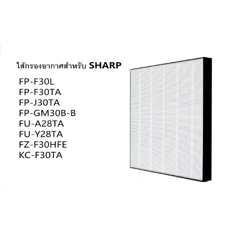 ไส้กรอง เครื่องฟอก hepa Sharp FP-J30TA FZ-Y28FE FZ-F30HFE FP-F30L-H FPJ30LA FP-F30Y FU-A28TA FP-GM30