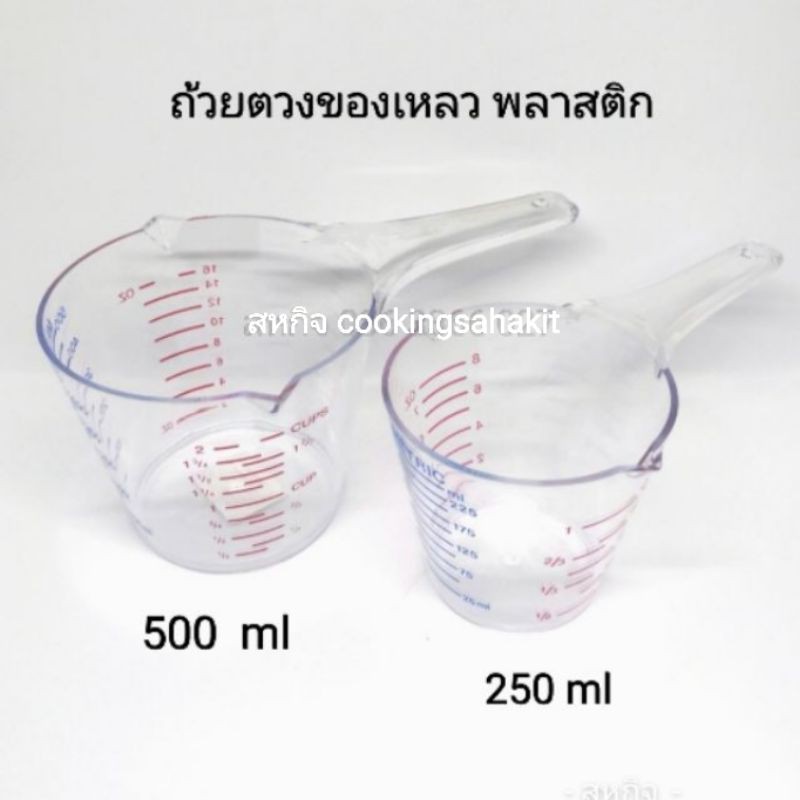 ถ้วยตวงของเหลว พลาสติก (ขายแยกชิ้น)​