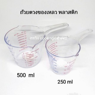 ถ้วยตวงของเหลว พลาสติก (ขายแยกชิ้น)​